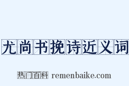 尤尚书挽诗近义词是什么意思的图片
